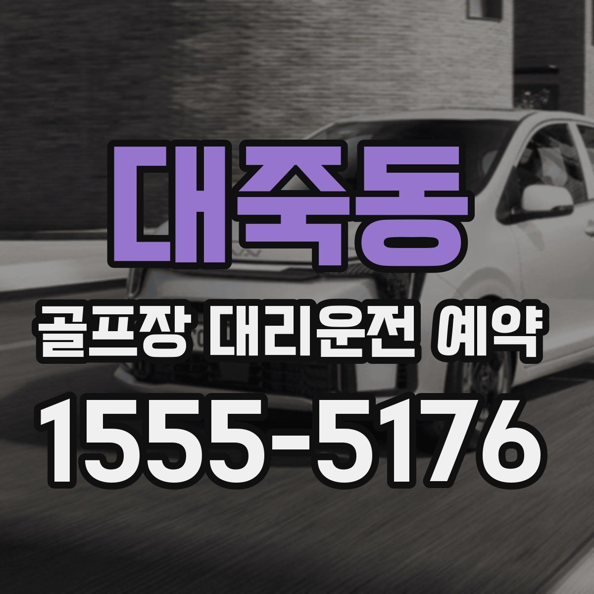 대죽동 골프장 대리운전 예약