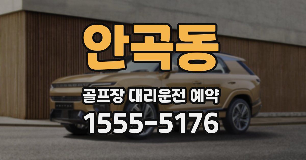 안곡동 골프장 대리운전 예약