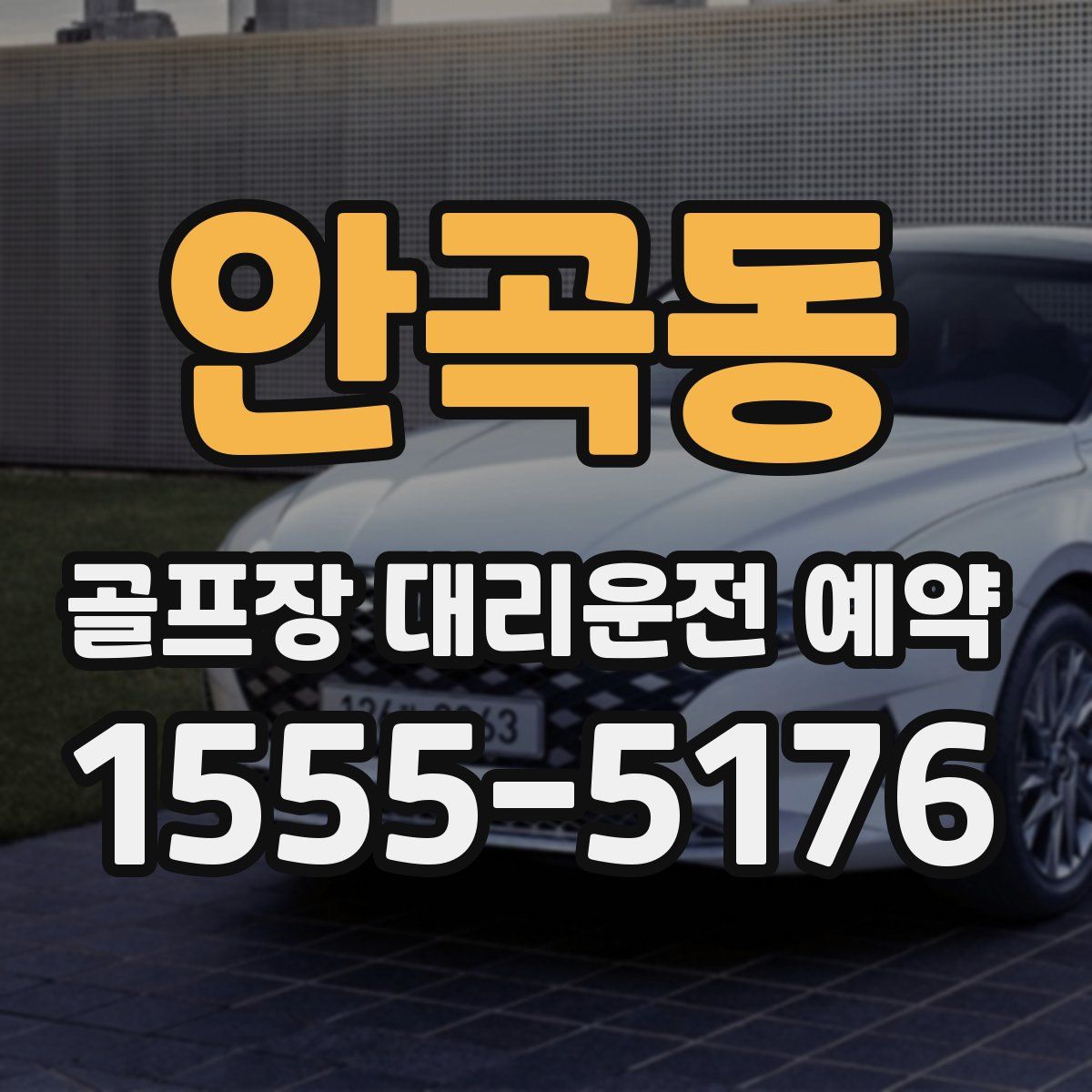 안곡동 골프장 대리운전 예약