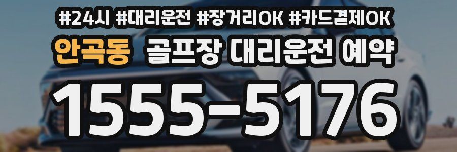 안곡동 골프장 대리운전 예약