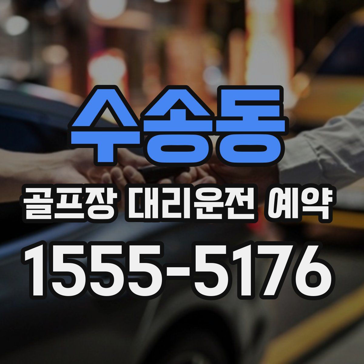 수송동 골프장 대리운전 예약