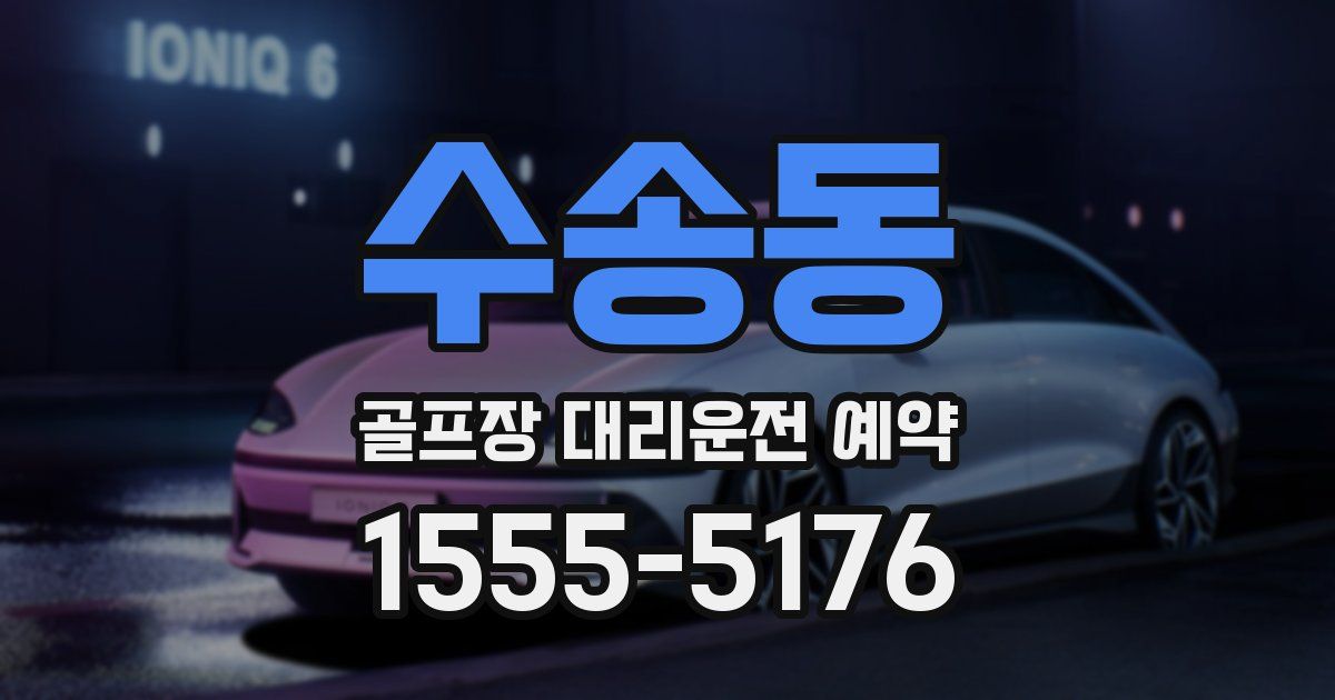 수송동 골프장 대리운전 예약