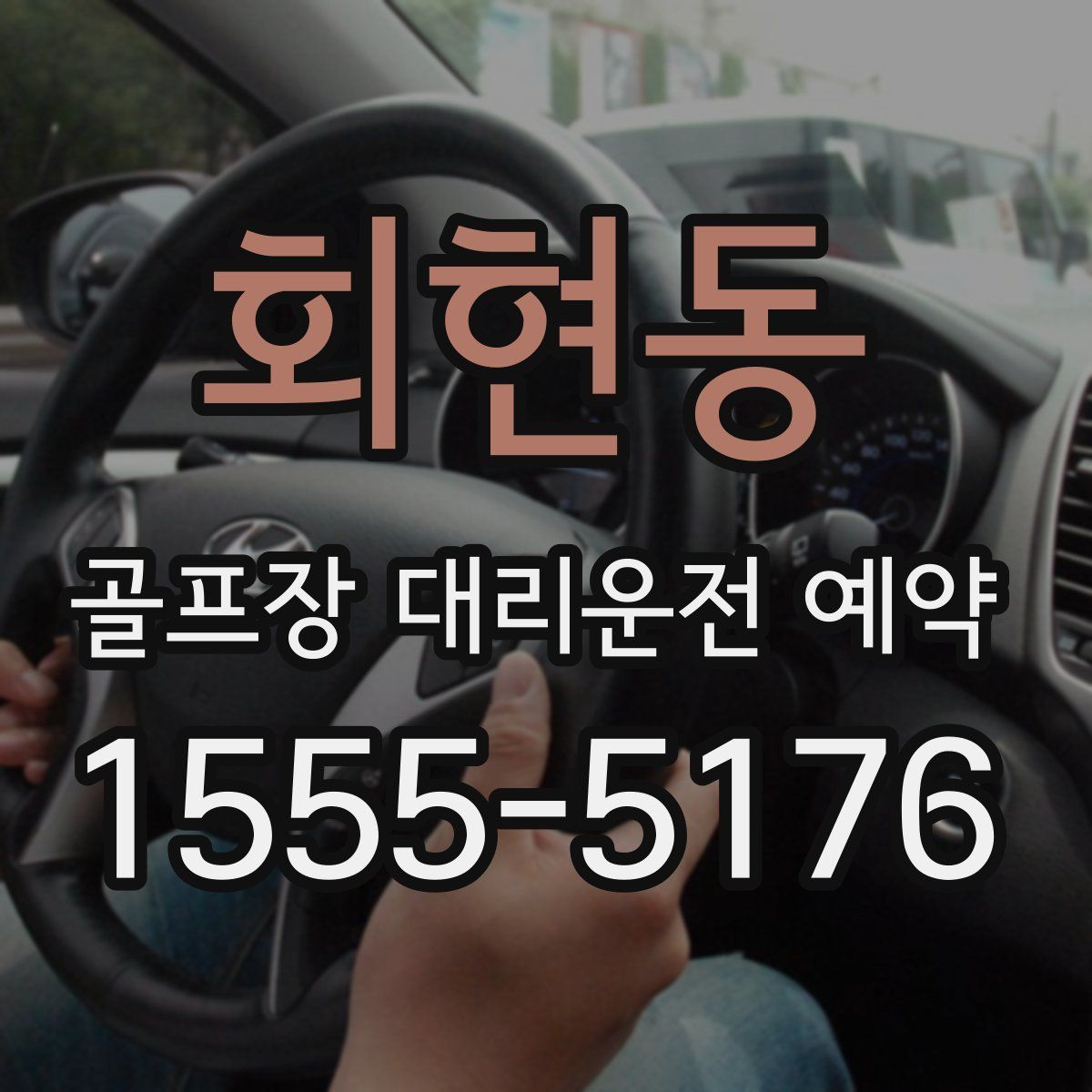 회현동 골프장 대리운전 예약