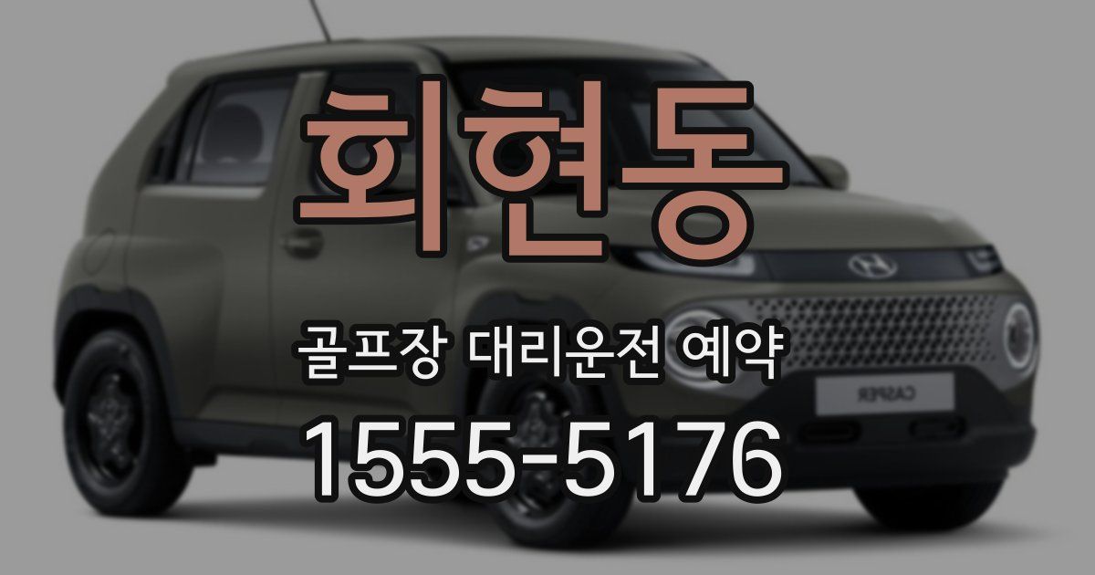 회현동 골프장 대리운전 예약