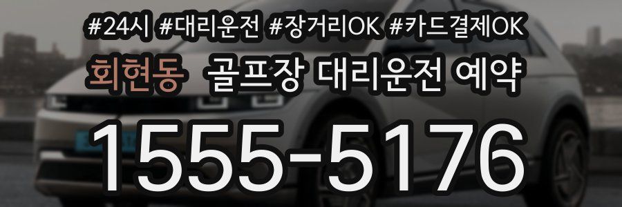 회현동 골프장 대리운전 예약