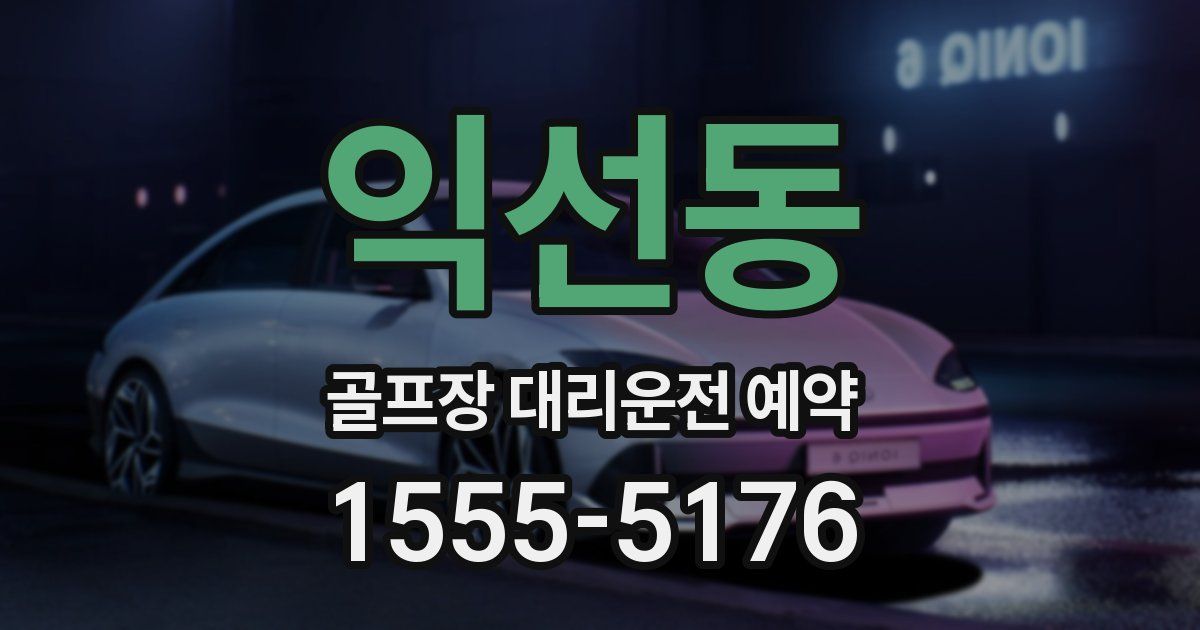 익선동 골프장 대리운전 예약