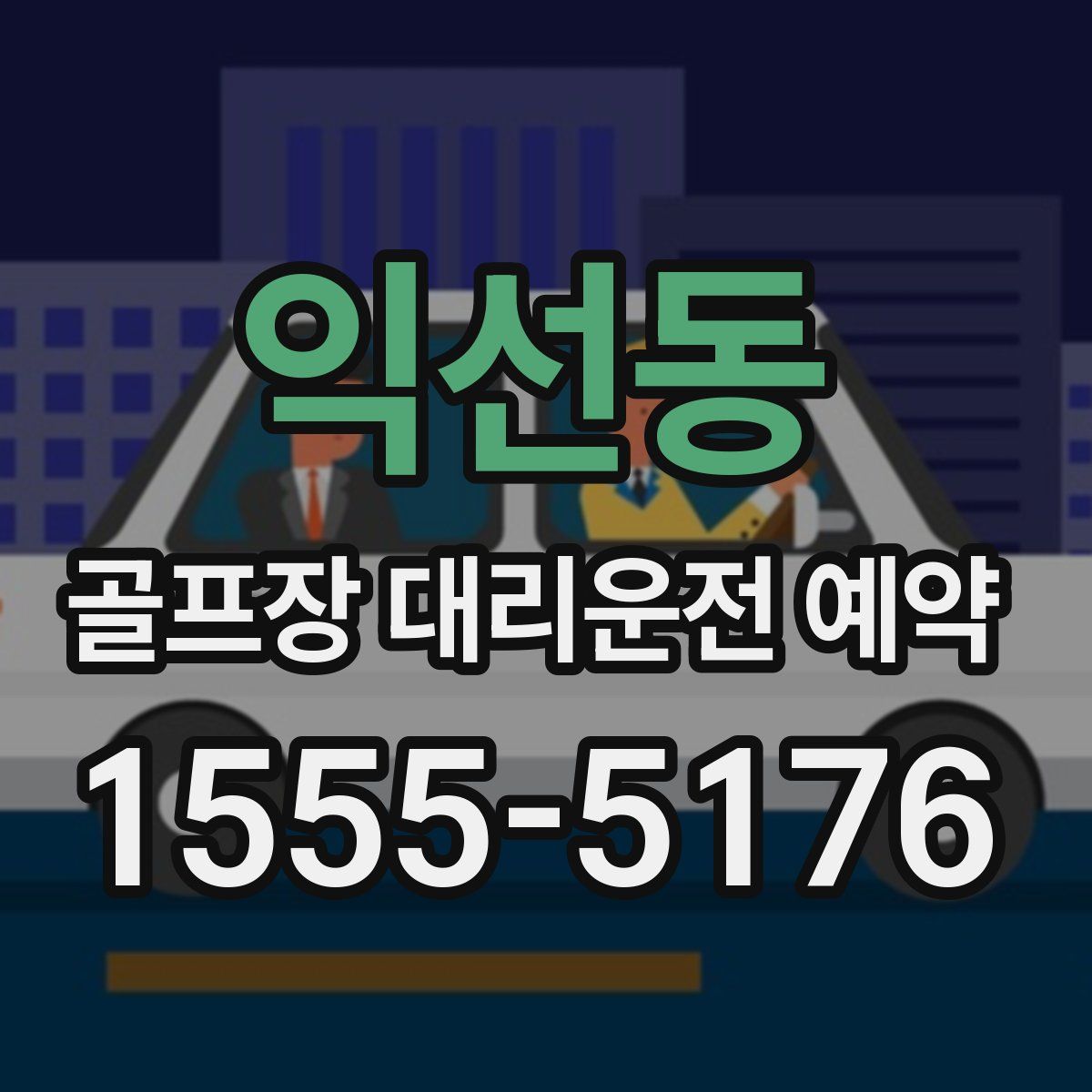 익선동 골프장 대리운전 예약