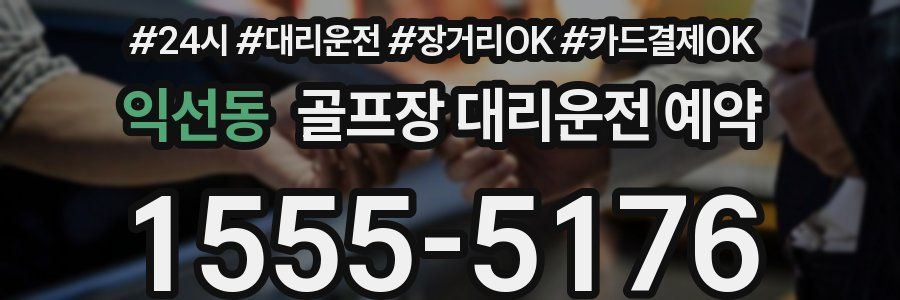 익선동 골프장 대리운전 예약