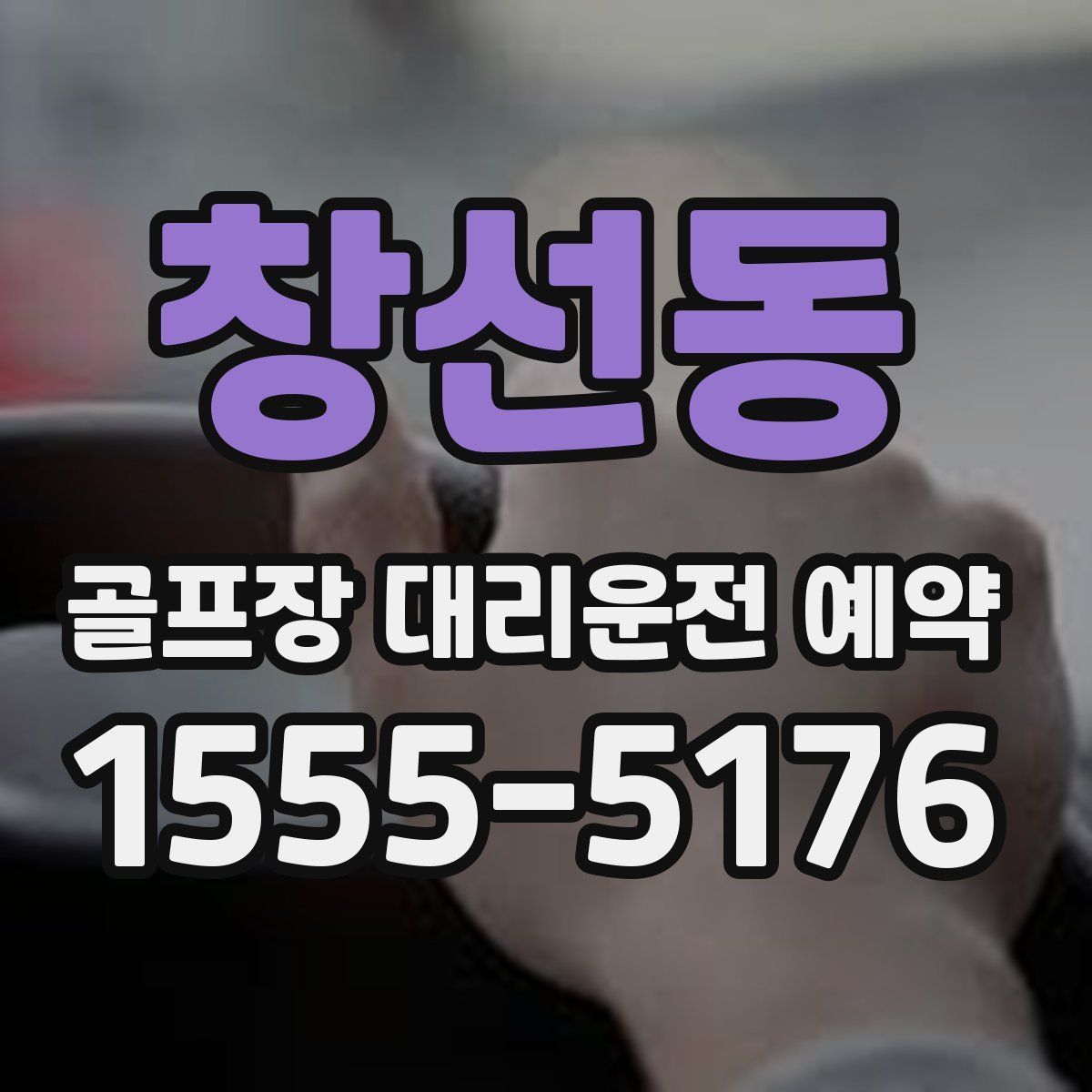 창선동 골프장 대리운전 예약