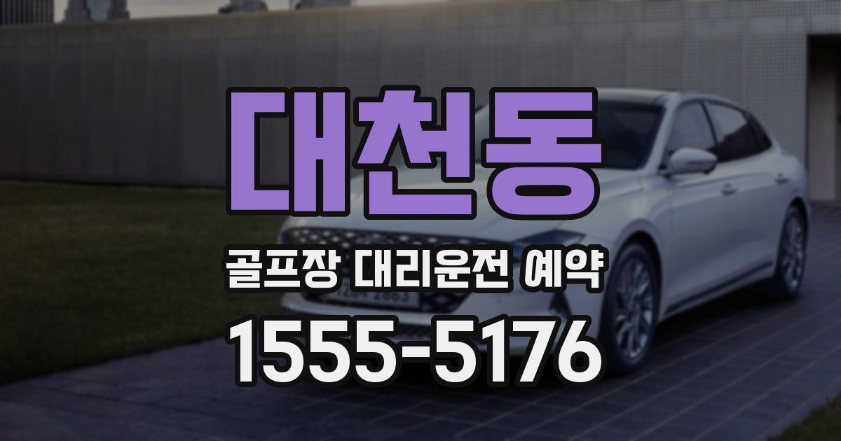 대천동 골프장 대리운전 예약