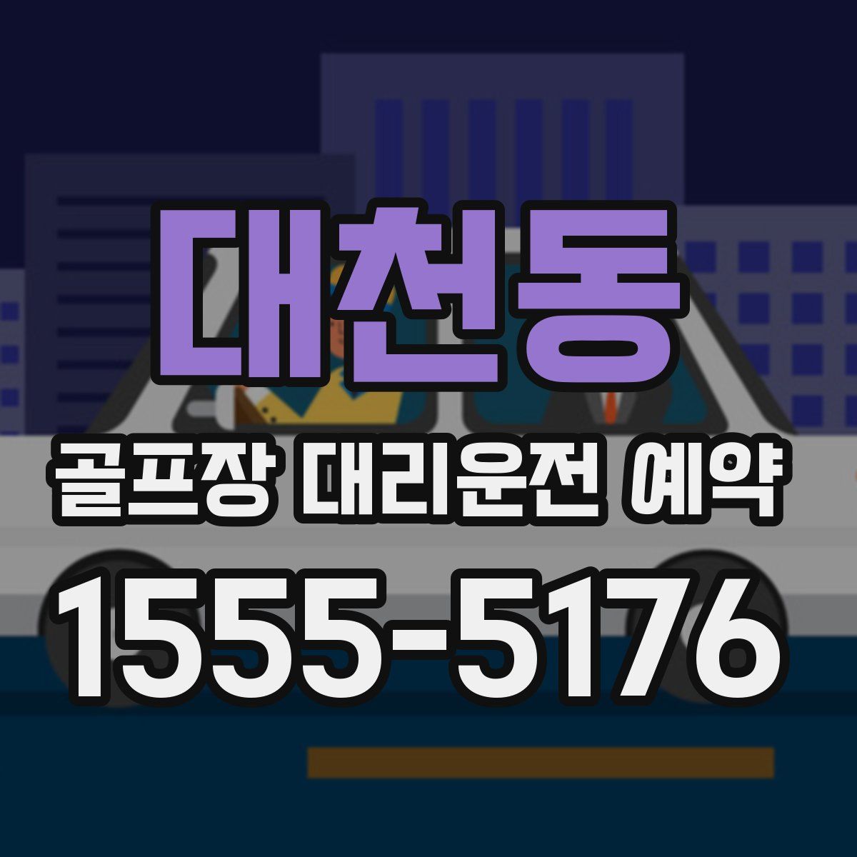 대천동 골프장 대리운전 예약