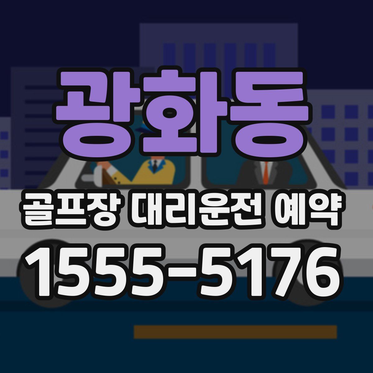 광화동 골프장 대리운전 예약