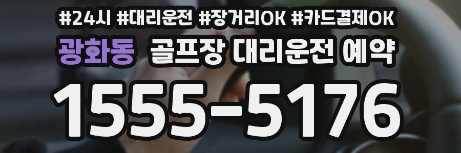 광화동 골프장 대리운전 예약