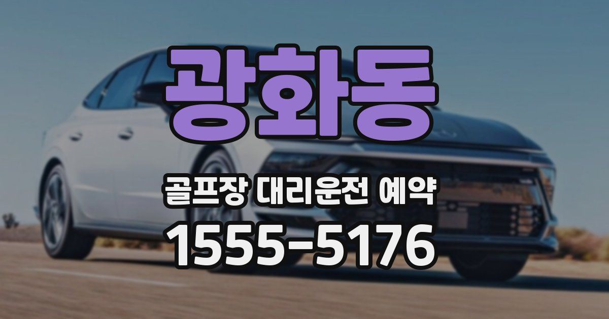광화동 골프장 대리운전 예약