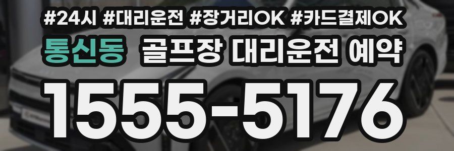 통신동 골프장 대리운전 예약