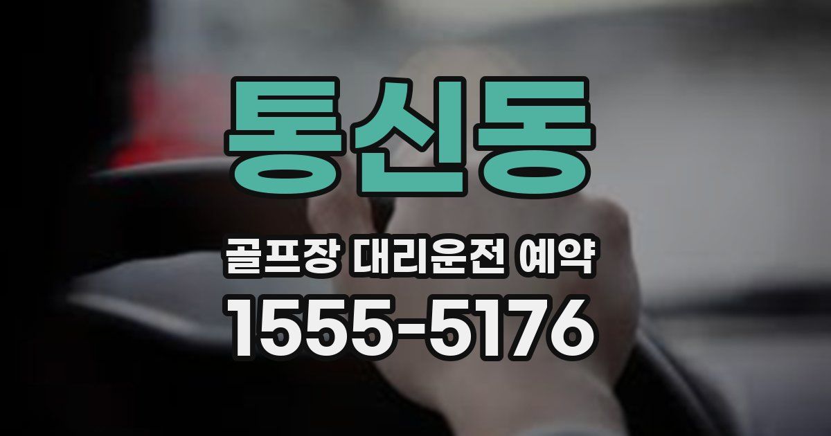 통신동 골프장 대리운전 예약