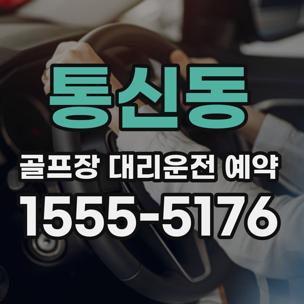 통신동 골프장 대리운전 예약