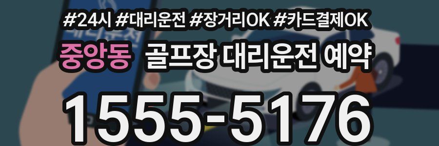 중앙동 골프장 대리운전 예약