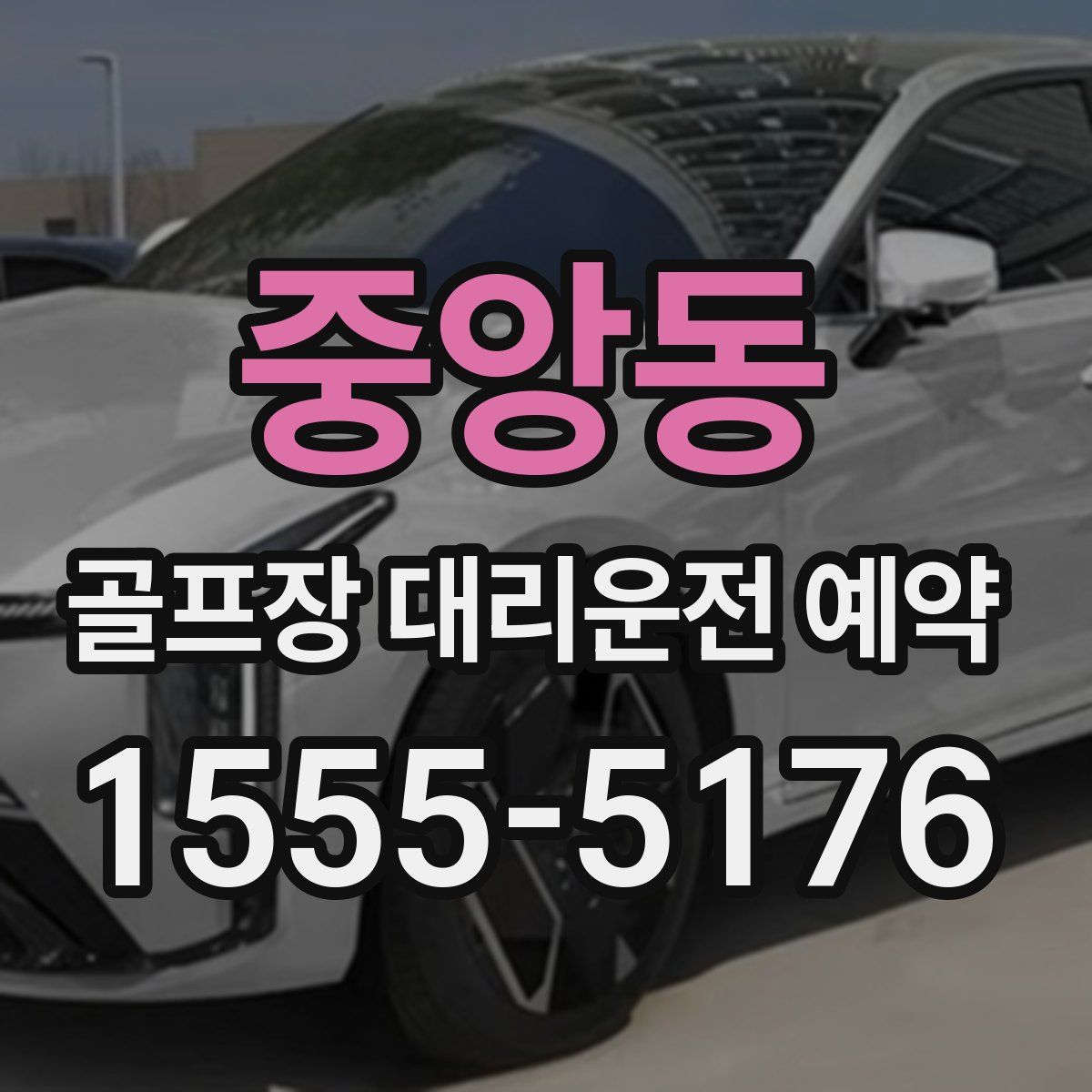 중앙동 골프장 대리운전 예약