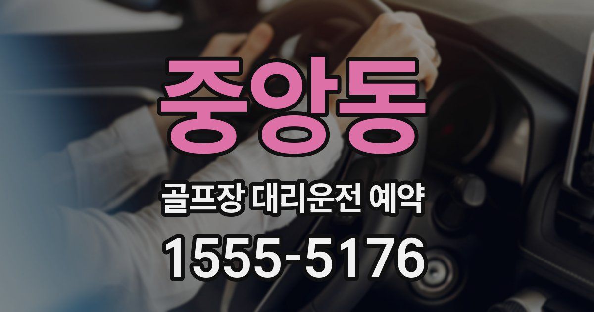 중앙동 골프장 대리운전 예약