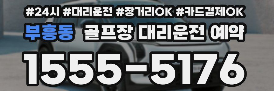 부흥동 골프장 대리운전 예약