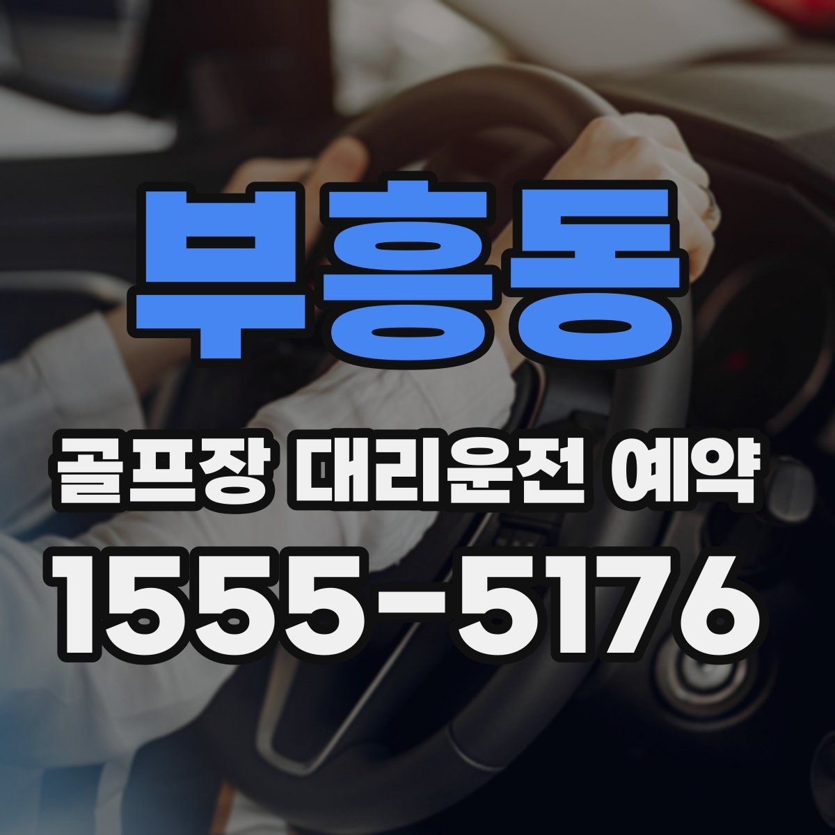 부흥동 골프장 대리운전 예약