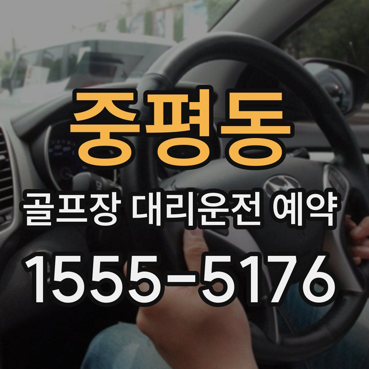중평동 골프장 대리운전 예약