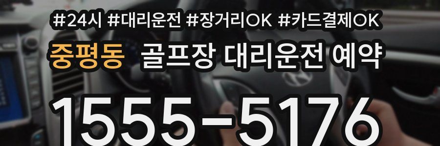 중평동 골프장 대리운전 예약