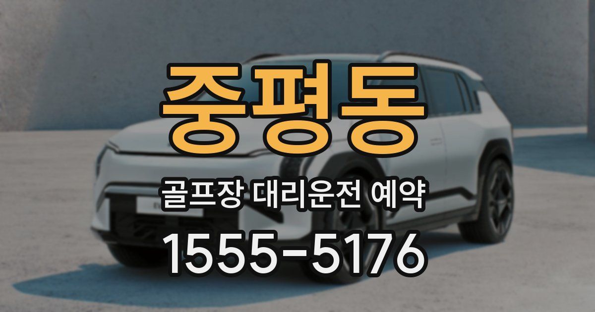 중평동 골프장 대리운전 예약