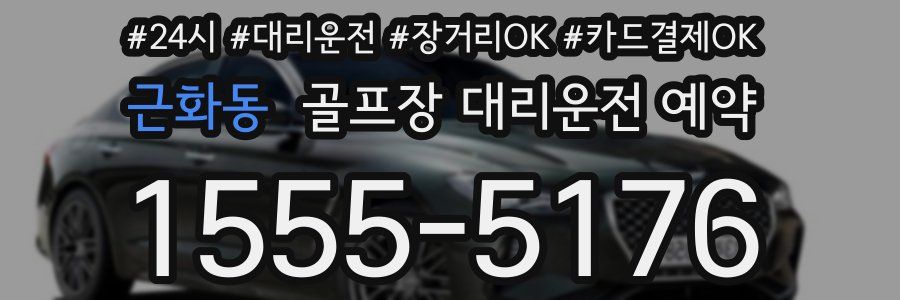 근화동 골프장 대리운전 예약