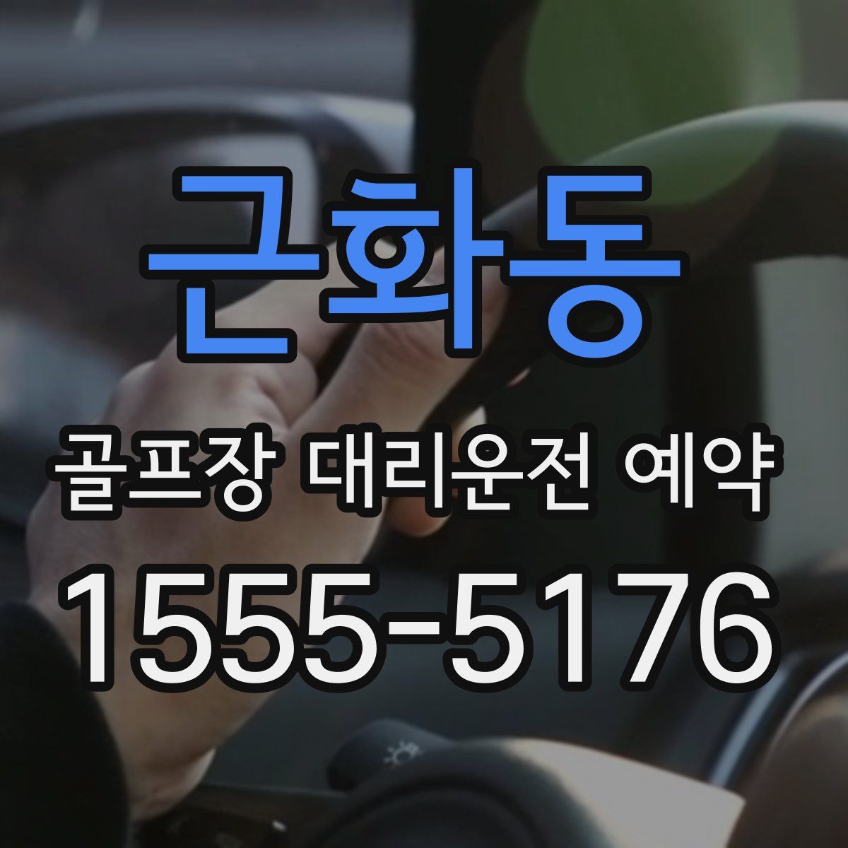 근화동 골프장 대리운전 예약