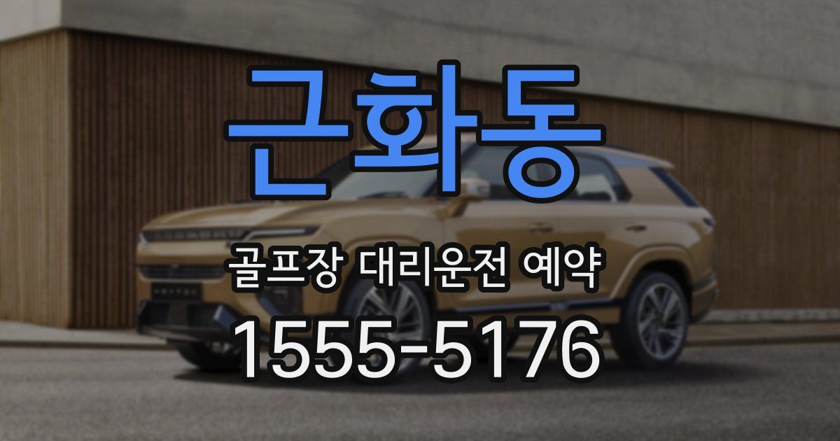 근화동 골프장 대리운전 예약