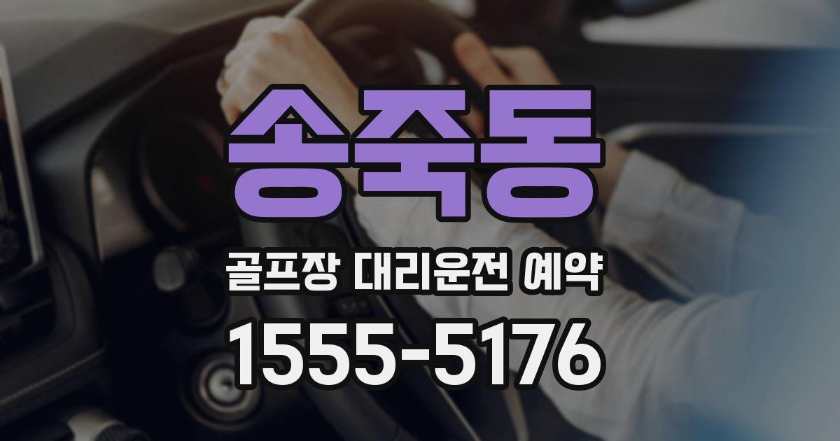 송죽동 골프장 대리운전 예약