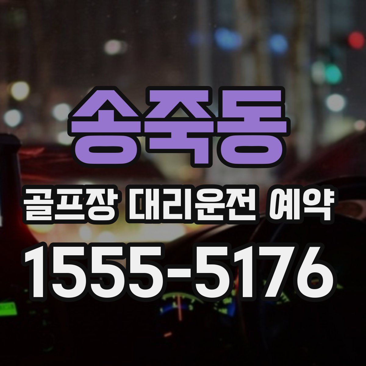 송죽동 골프장 대리운전 예약