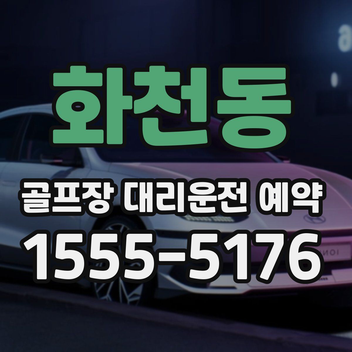 화천동 골프장 대리운전 예약