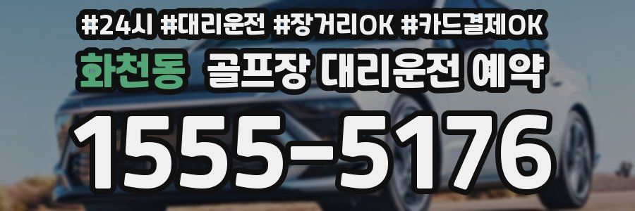 화천동 골프장 대리운전 예약
