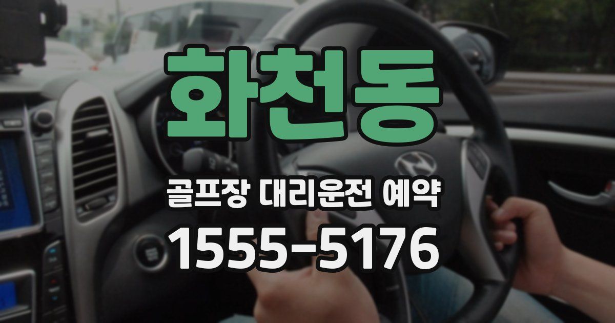 화천동 골프장 대리운전 예약