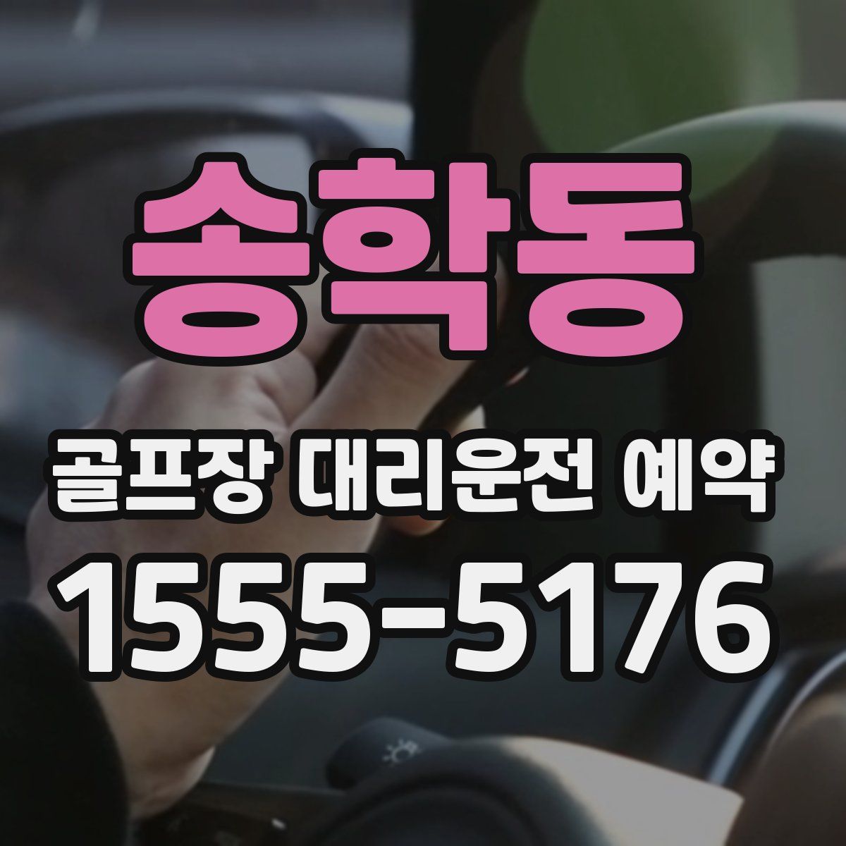 송학동 골프장 대리운전 예약