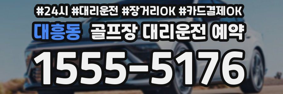 대흥동 골프장 대리운전 예약