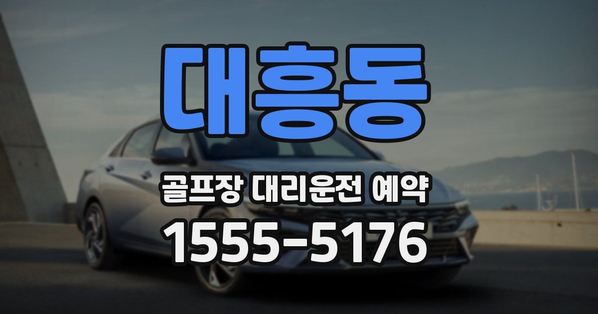 대흥동 골프장 대리운전 예약