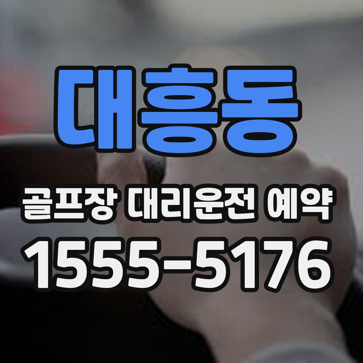 대흥동 골프장 대리운전 예약