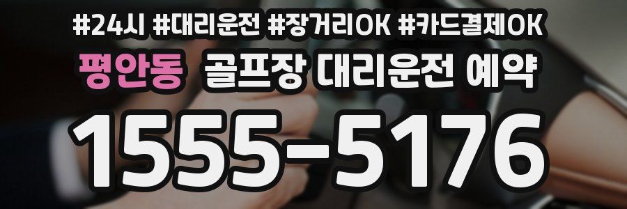 평안동 골프장 대리운전 예약