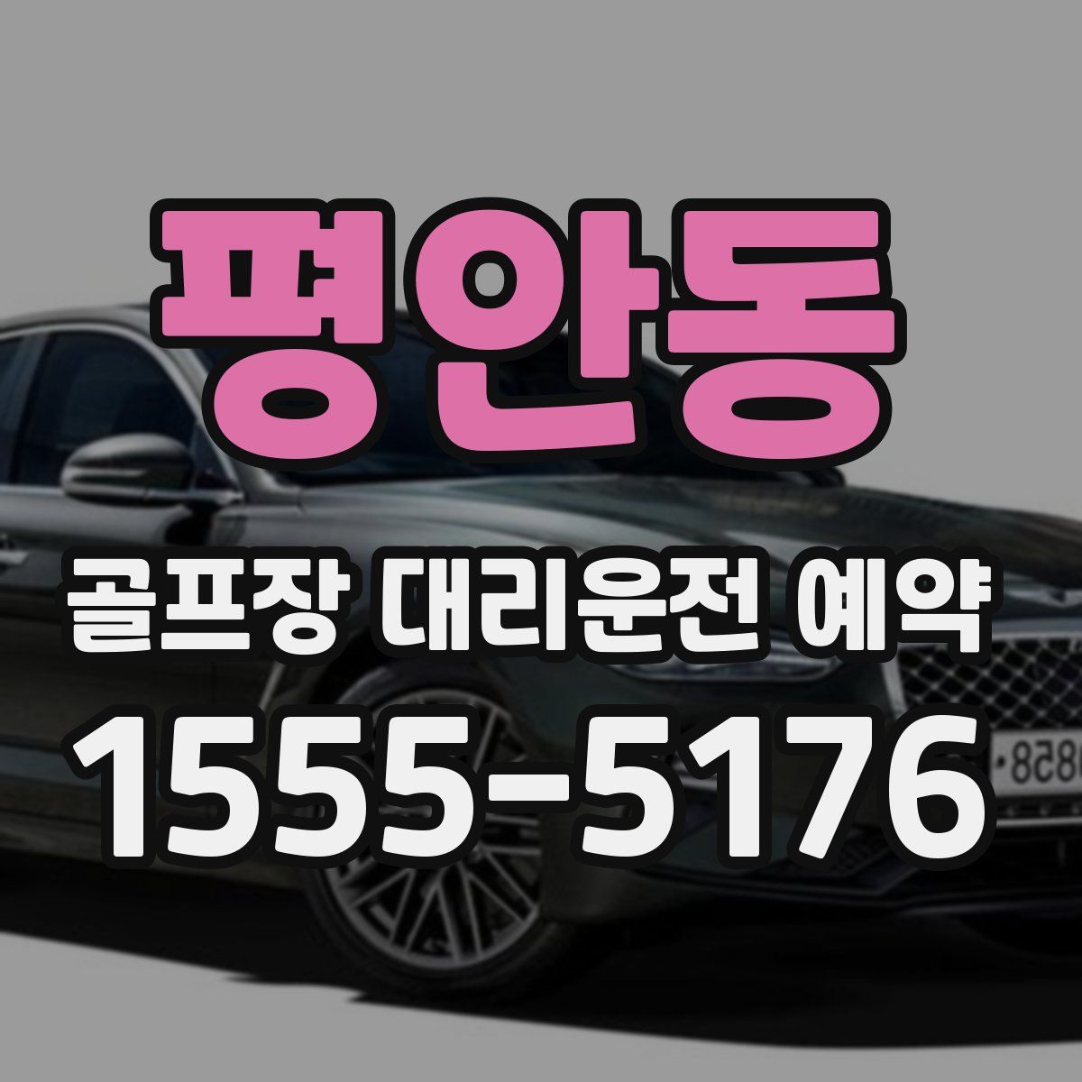 평안동 골프장 대리운전 예약
