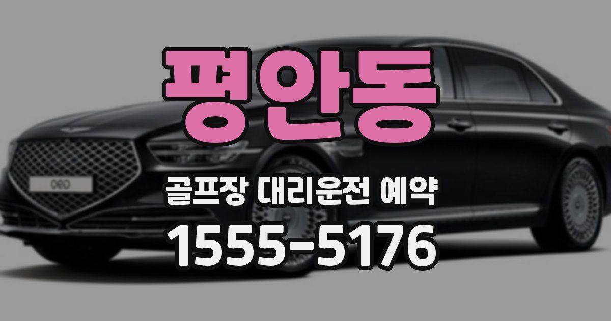평안동 골프장 대리운전 예약