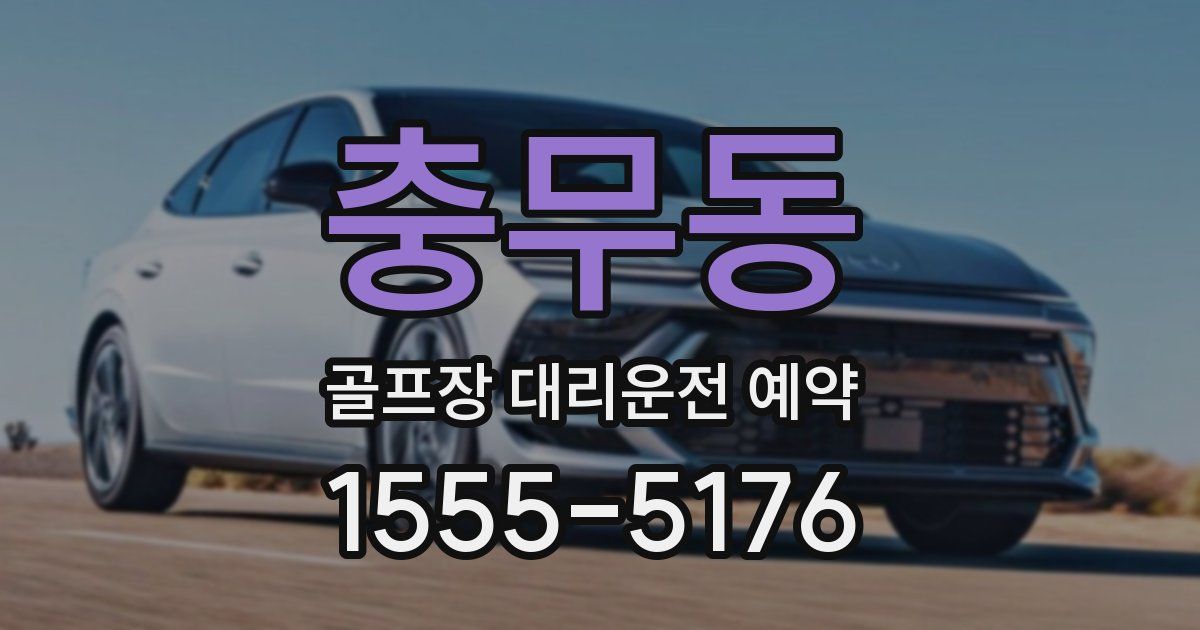 충무동 골프장 대리운전 예약
