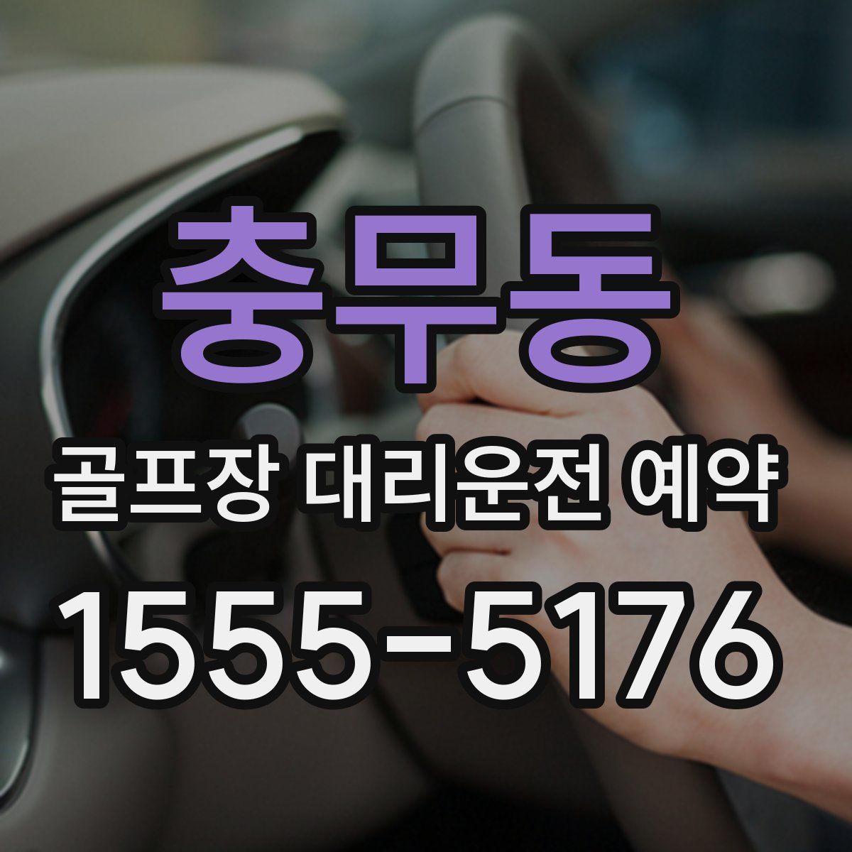 충무동 골프장 대리운전 예약