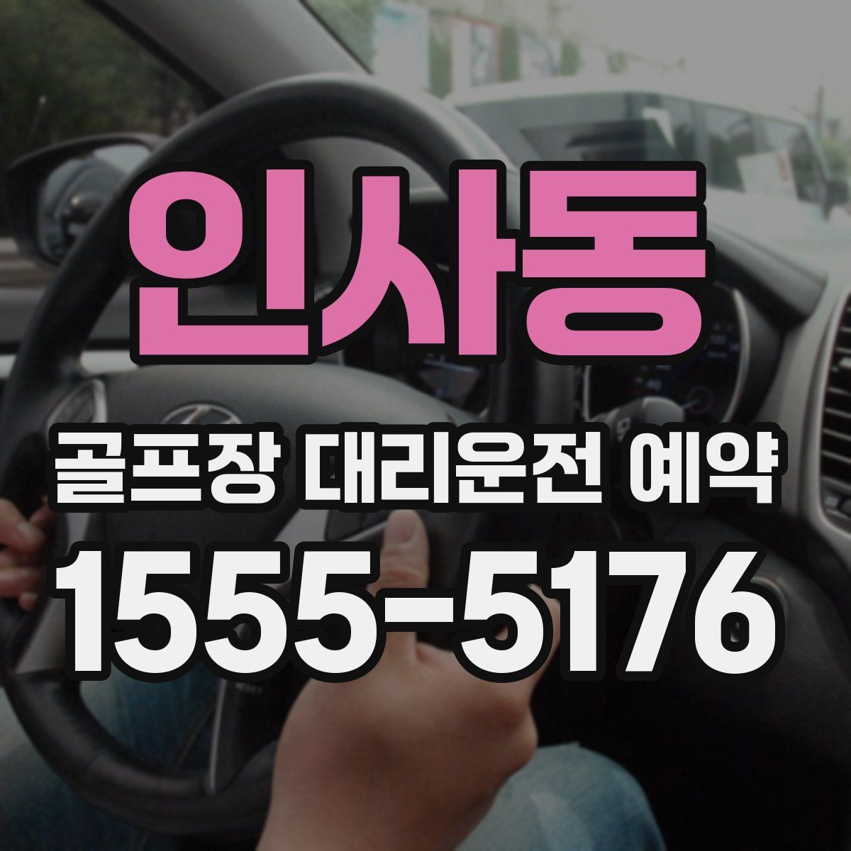 인사동 골프장 대리운전 예약