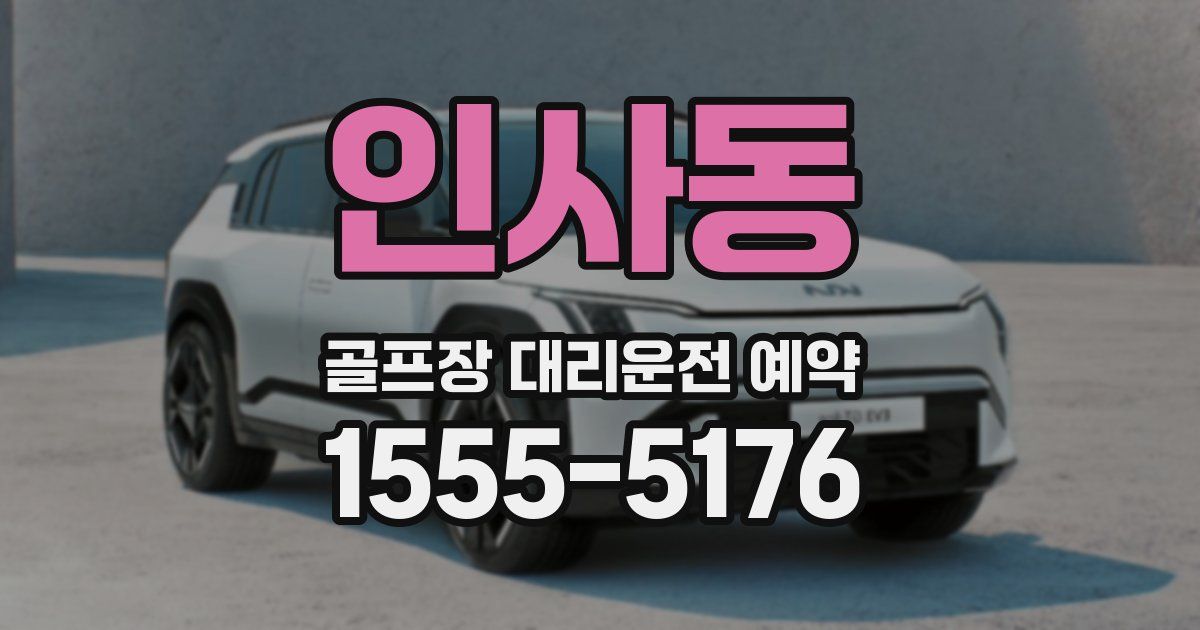인사동 골프장 대리운전 예약