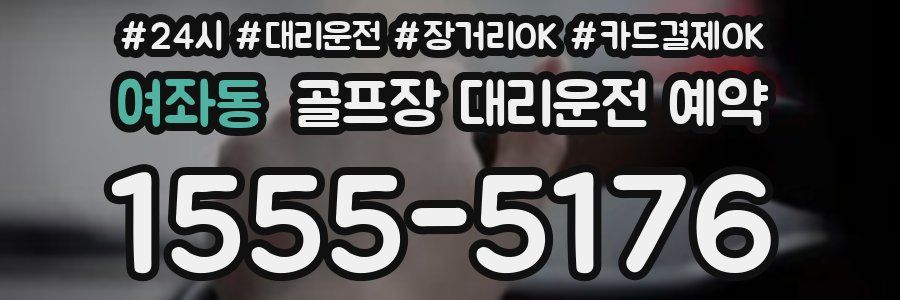 여좌동 골프장 대리운전 예약