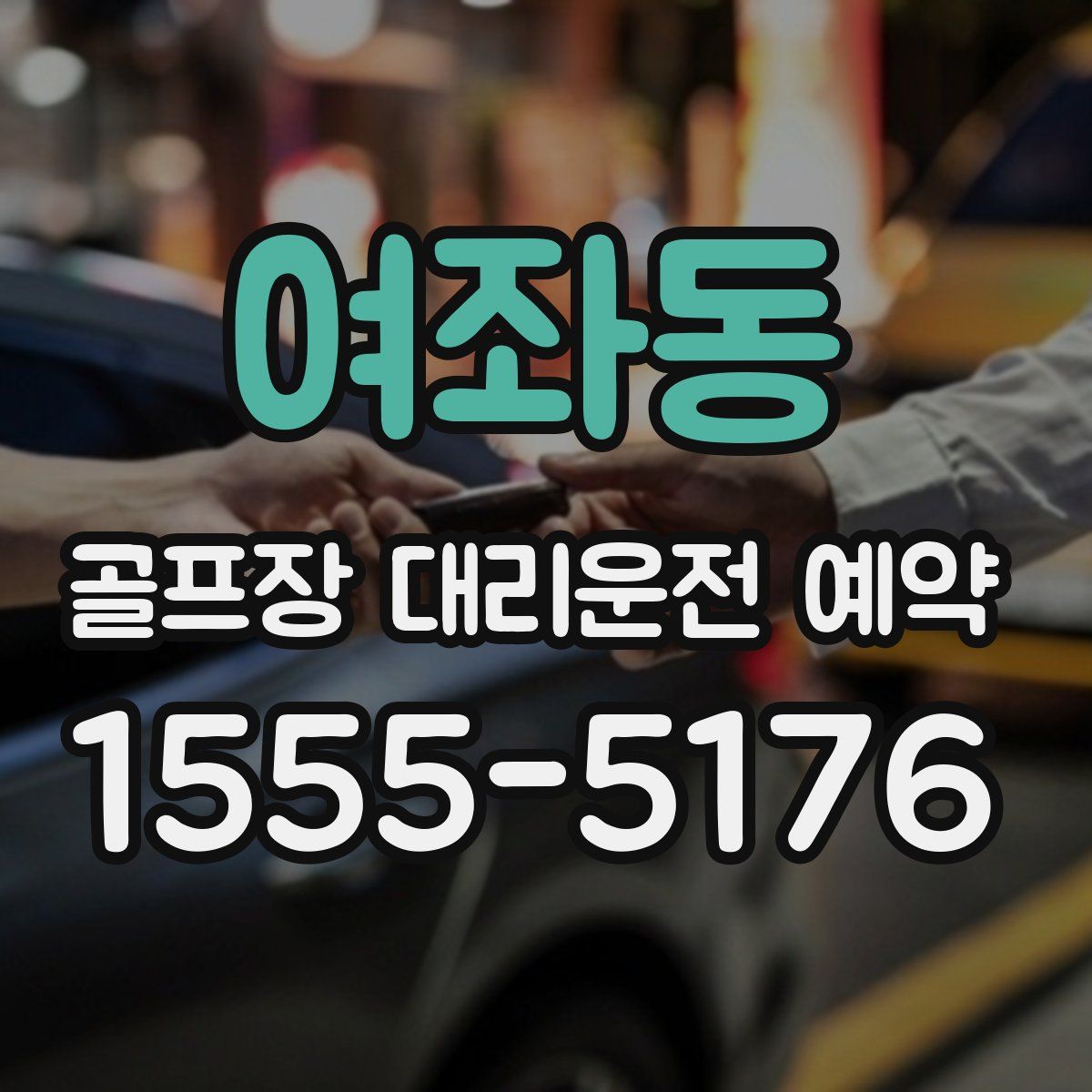 여좌동 골프장 대리운전 예약